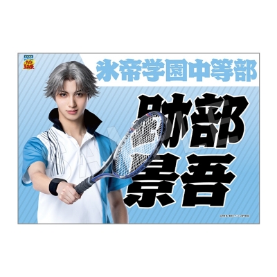 【グッズ-タペストリー】ミュージカル『テニスの王子様』4thシーズン 全国大会 青学vs氷帝 垂れ幕 跡部景吾