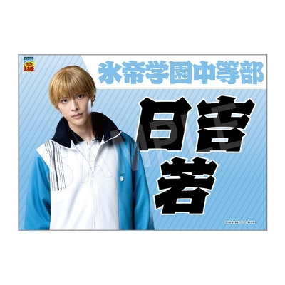 【グッズ-タペストリー】ミュージカル『テニスの王子様』4thシーズン 全国大会 青学vs氷帝 垂れ幕 日吉 若