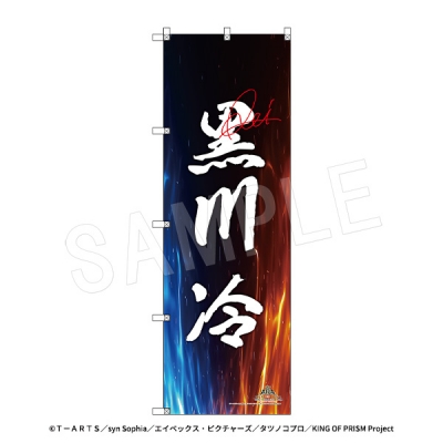 【グッズ-旗】KING OF PRISM-Your Endless Call-み~んなきらめけ!プリズム☆ツアーズ スタァ応援BIGのぼり スタァお名前Ver. 黒川 冷