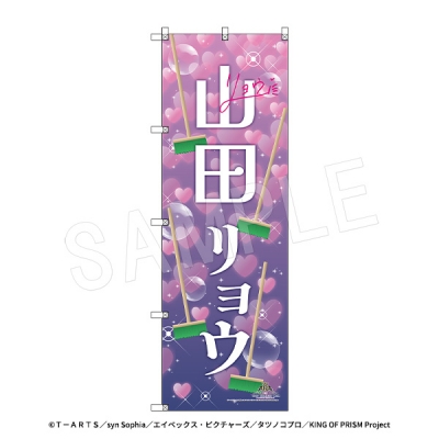 【グッズ-旗】KING OF PRISM-Your Endless Call-み~んなきらめけ!プリズム☆ツアーズ スタァ応援BIGのぼり スタァお名前Ver. 山田リョウ