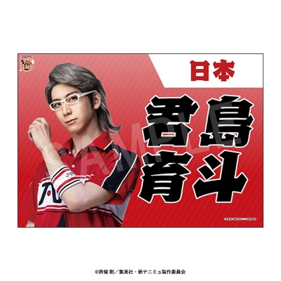 【グッズ-タペストリー】ミュージカル『新テニスの王子様』 垂れ幕 君島育斗