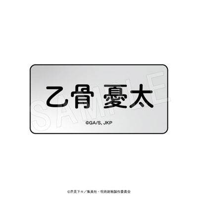 【グッズ-バッチ】呪術廻戦 ネームプレート Cafe Style ver. 乙骨 憂太
