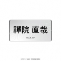 【グッズ-バッチ】呪術廻戦 ネームプレート Cafe Style ver. 禪院 直哉の画像