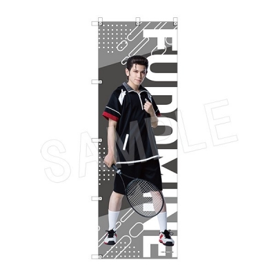 【グッズ-旗】ミュージカル『テニスの王子様』4thシーズン ビッグのぼり 桜井雅也