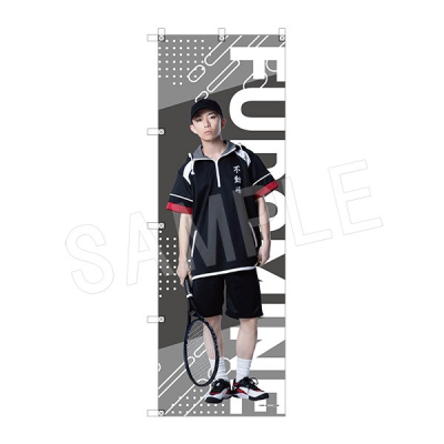 【グッズ-旗】ミュージカル『テニスの王子様』4thシーズン ビッグのぼり 内村京介