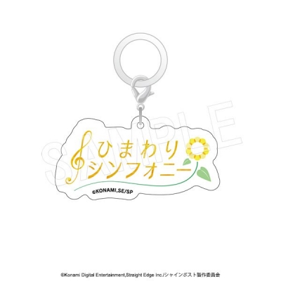 【グッズ-チャーム】シャインポスト ロゴマルチチャーム ひまわりシンフォニー