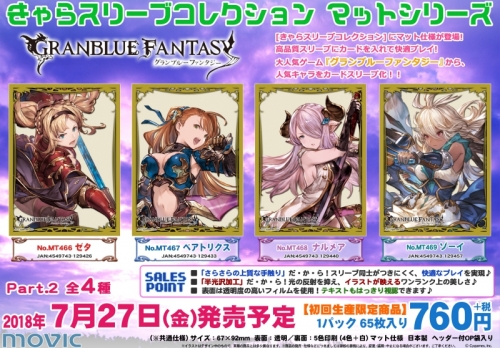 グッズ カードケース きゃらスリーブコレクション マットシリーズ グランブルーファンタジー ゼタ No Mt466 アニメイト