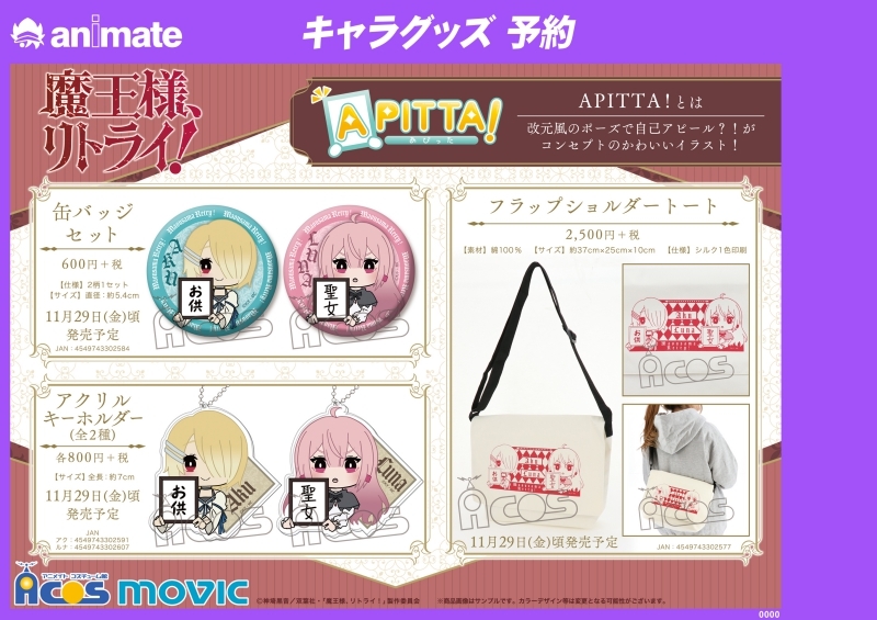 グッズ バッグ 魔王様 リトライ フラップショルダートート アニメイト