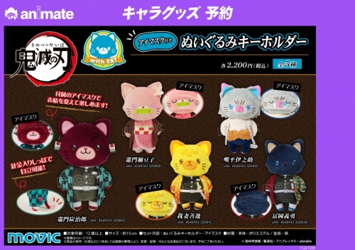 グッズ キーホルダー 鬼滅の刃 アイマスク付きぬいぐるみキーホルダー Withcat 竈門炭治郎 アニメイト