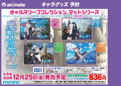 グッズ カードケース ムービック きゃらスリーブコレクション マットシリーズ 魔女の旅々 A No Mt934 アニメイト