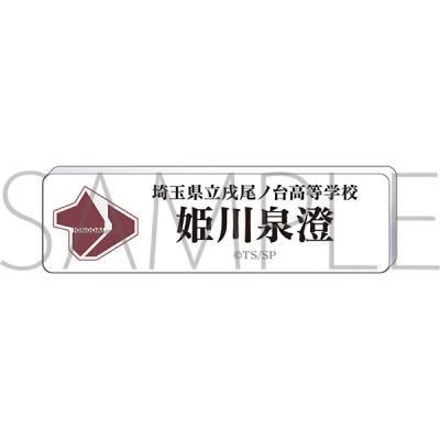 【グッズ-バッチ】スケートリーディング☆スターズ ネームバッジ/姫川泉澄