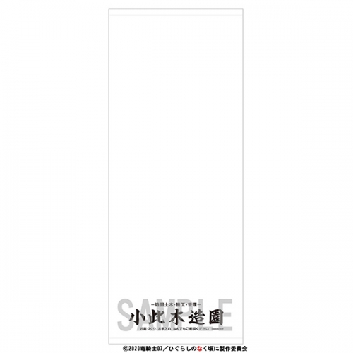グッズ タオル ひぐらしのなく頃に 業 粗品風タオル 小此木造園 アニメイト