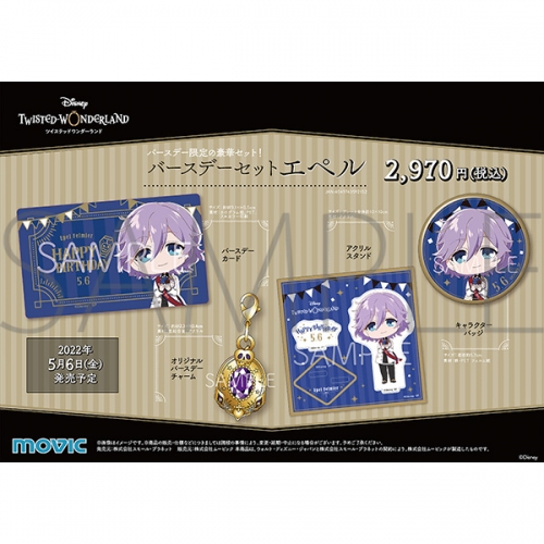グッズ セットもの ディズニー ツイステッドワンダーランド バースデーセット エペル アニメイト