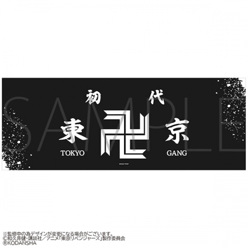 グッズ 手ぬぐい Tvアニメ 東京リベンジャーズ 手ぬぐい 東京卍會 アニメイト グッズ 手ぬぐい Tvアニメ 東京リベンジャーズ 手ぬぐい 東京卍會 アニメイト