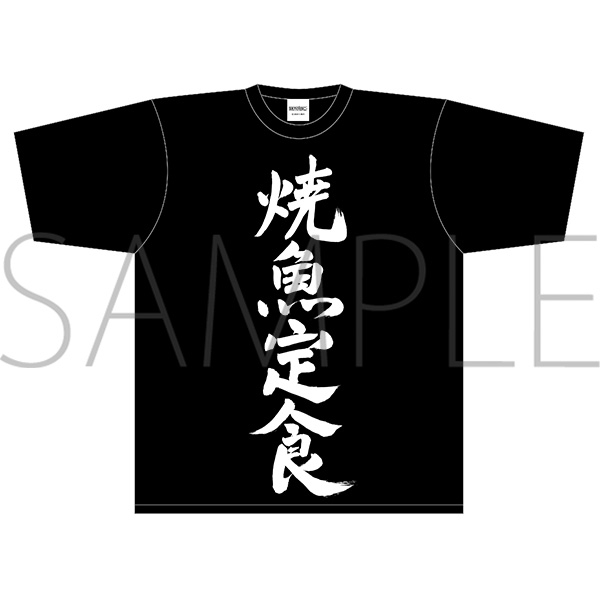 グッズ ｔシャツ 迷宮ブラックカンパニー Tシャツ 焼魚定食 Xlサイズ アニメイト