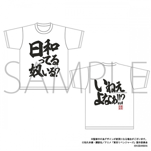 グッズ ｔシャツ Tvアニメ 東京リベンジャーズ Tシャツ 日和ってる奴いる アニメイト