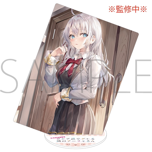 グッズ アパレル キャラクターアイテム グッズ スタンドポップ 時々ボソッとロシア語でデレる隣のアーリャさん アクリルスタンド 第2弾 B アニメイト
