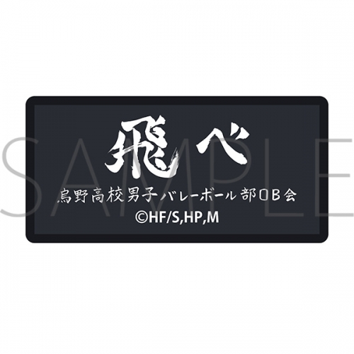グッズ ステッカー ハイキュー To The Top 横断幕刺繍ステッカー 烏野高校 アニメイト