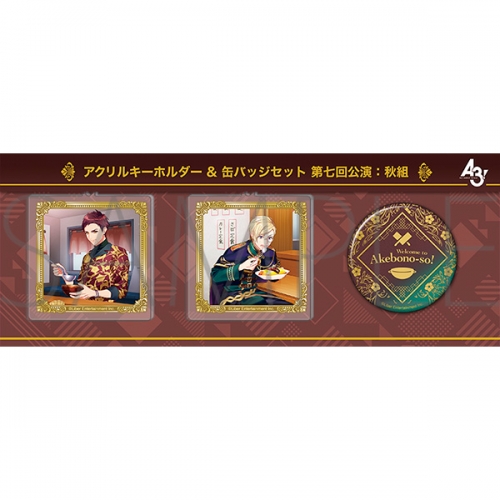 グッズ-セットもの】A3! アクリルキーホルダー＆缶バッジセット/秋組 