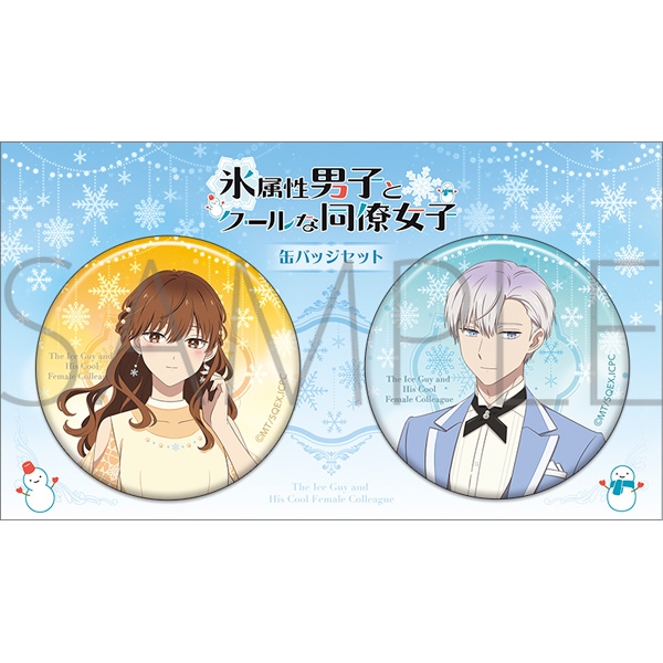 【グッズ-バッチ】氷属性男子とクールな同僚女子 缶バッジセット