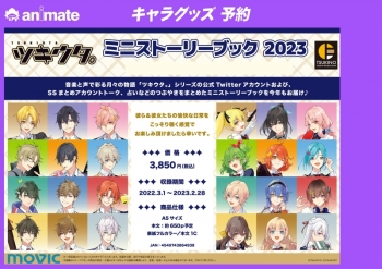 グッズ-パンフレット】ツキウタ。 ミニストーリーブック 2023 | アニメイト