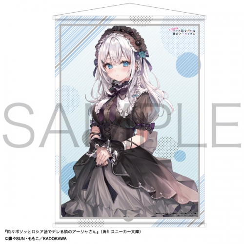 グッズ-タペストリー】時々ボソッとロシア語でデレる隣のアーリャさん  