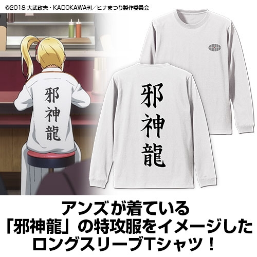 グッズ Tシャツ ヒナまつり アンズの邪神龍 袖リブロングスリーブtシャツ White L アニメイト