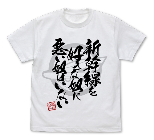 グッズ Tシャツ 新幹線変形ロボ シンカリオン 新幹線を好きな奴に悪い奴はいない Tシャツ White M アニメイト