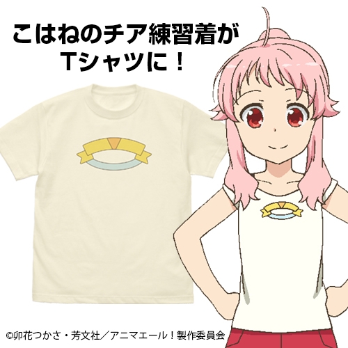 グッズ Tシャツ アニマエール こはねの練習着 Tシャツ Vanilla White Xl アニメイト