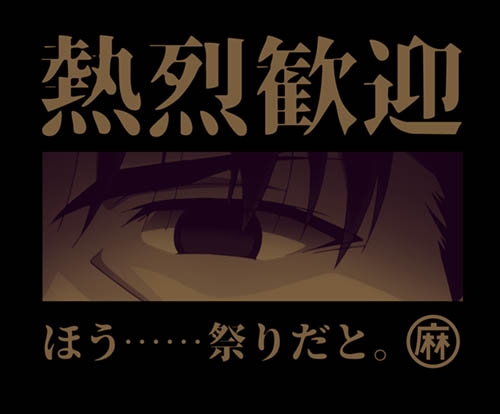 グッズ ｔシャツ Fate Kaleid Liner Prisma Illya プリズマ ファンタズム 麻婆ラーメン屋の 熱烈歓迎 祭 Tシャツ ブラック Xl アニメイト
