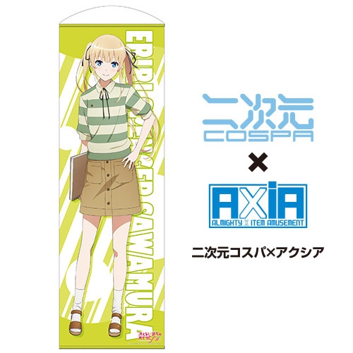 グッズ タペストリー 冴えない彼女の育てかた Fine 160cmロングタペストリー 冴えカノfine 澤村 私服ver アニメイト