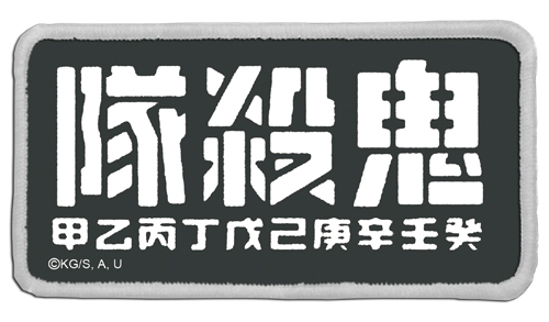 【グッズ-ワッペン】鬼滅の刃 鬼殺隊 脱着式フルカラーワッペン