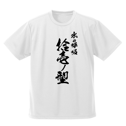 グッズ Tシャツ 鬼滅の刃 冨岡義勇 凪 ドライtシャツ White L アニメイト