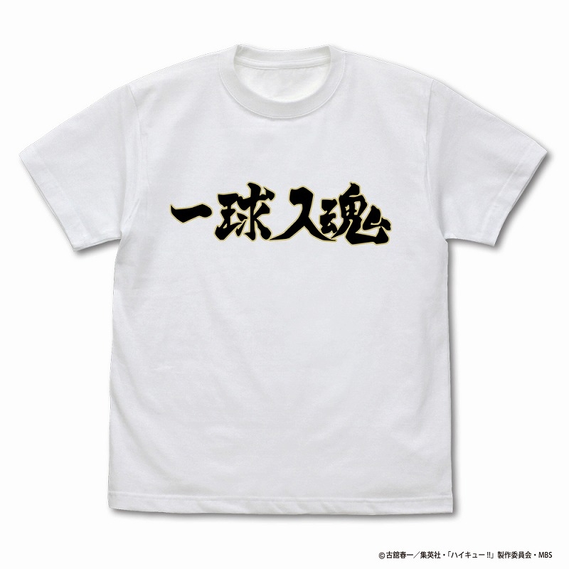 グッズ Tシャツ ハイキュー To The Top 梟谷学園高校バレーボール部 一球入魂 応援旗 Tシャツ White Xl アニメイト
