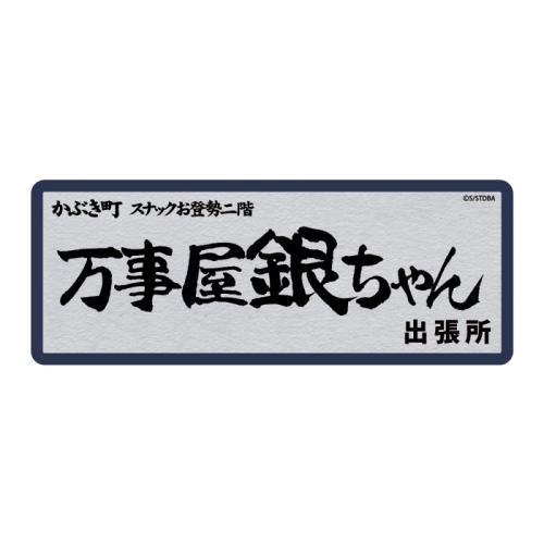 グッズ ステッカー 銀魂 万事屋銀ちゃん 耐水ステッカー アニメイト グッズ ステッカー 銀魂 万事屋銀ちゃん 耐水ステッカー アニメイト