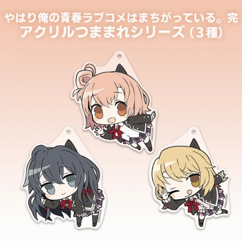 グッズ-キーホルダー】やはり俺の青春ラブコメはまちがっている。完 