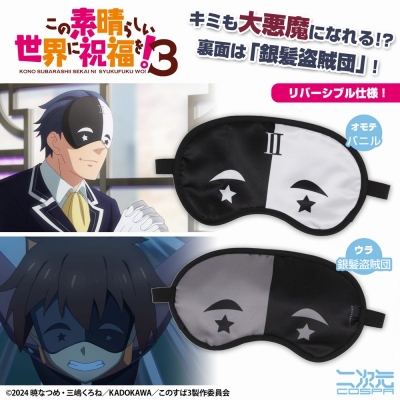 【グッズ-アイピロー】この素晴らしい世界に祝福を!3 バニル&銀髪盗賊団 アイマスク
