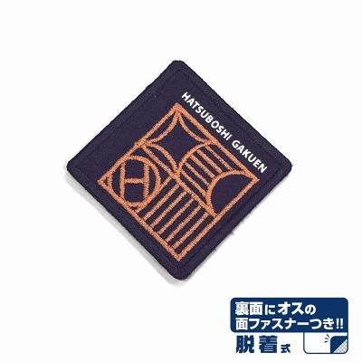 【グッズ-ワッペン】学園アイドルマスター 初星学園 脱着式ワッペン