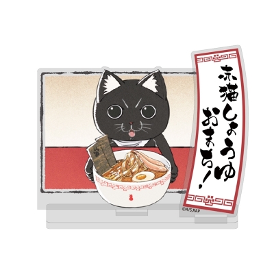【グッズ-スタンドポップ】TVアニメ「ラーメン赤猫」 サブの「赤猫しょうゆおまち!」 アクリルスタンド