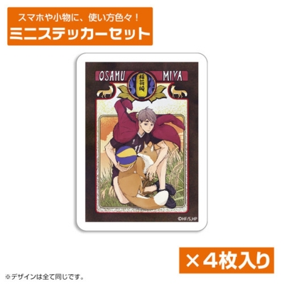 【グッズ-ステッカー】ハイキュー!! 宮 治 ミニステッカーセット 飛翔Ver.