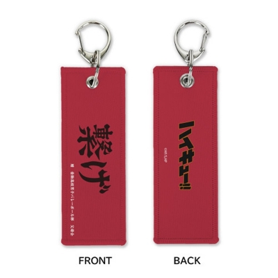 【グッズ-キーホルダー】ハイキュー!! 「繋げ」音駒高校 グラフィックタグ