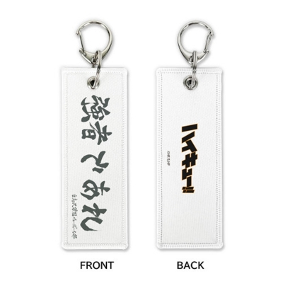 【グッズ-キーホルダー】ハイキュー!! 「強者であれ」白鳥沢学園高校 グラフィックタグ