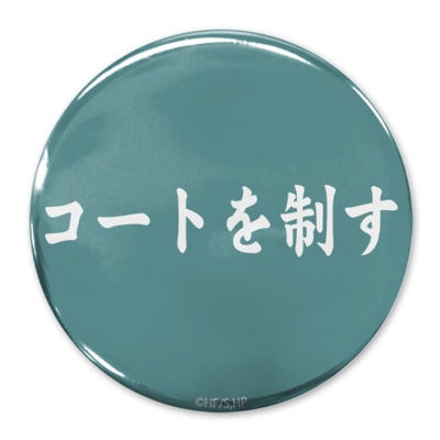 【グッズ-バッチ】ハイキュー!! 「コートを制す」青葉城西高校 65mm缶バッジ