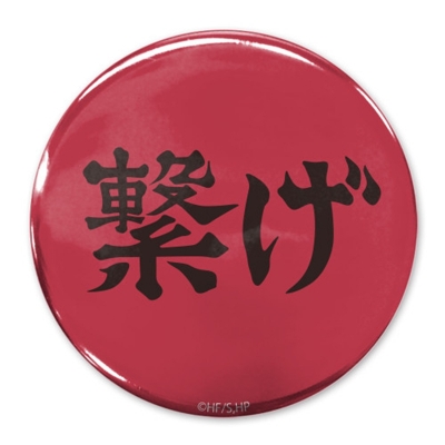 【グッズ-バッチ】ハイキュー!! 「繋げ」音駒高校 65mm缶バッジ