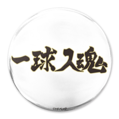 【グッズ-バッチ】ハイキュー!! 「一球入魂」梟谷学園高校 65mm缶バッジ