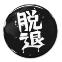 【グッズ-バッチ】ガールズバンドクライ 「脱退」 65mm缶バッジの画像