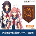 【グッズ-ワッペン】蒼の彼方のフォーリズム 久奈浜学院校章ワッペンの画像