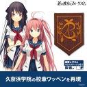 【グッズ-ワッペン】蒼の彼方のフォーリズム 久奈浜学院校章 脱着式ワッペンの画像