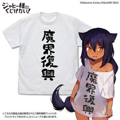 【グッズ-Tシャツ】ジャヒー様はくじけない! 魔界復興 Tシャツ Ver.2.0/WHITE-XL