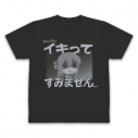 【グッズ-Tシャツ】アニメ「ぼっち・ざ・ろっく!」 イキってすみません ドライTシャツ/BLACK-Mの画像